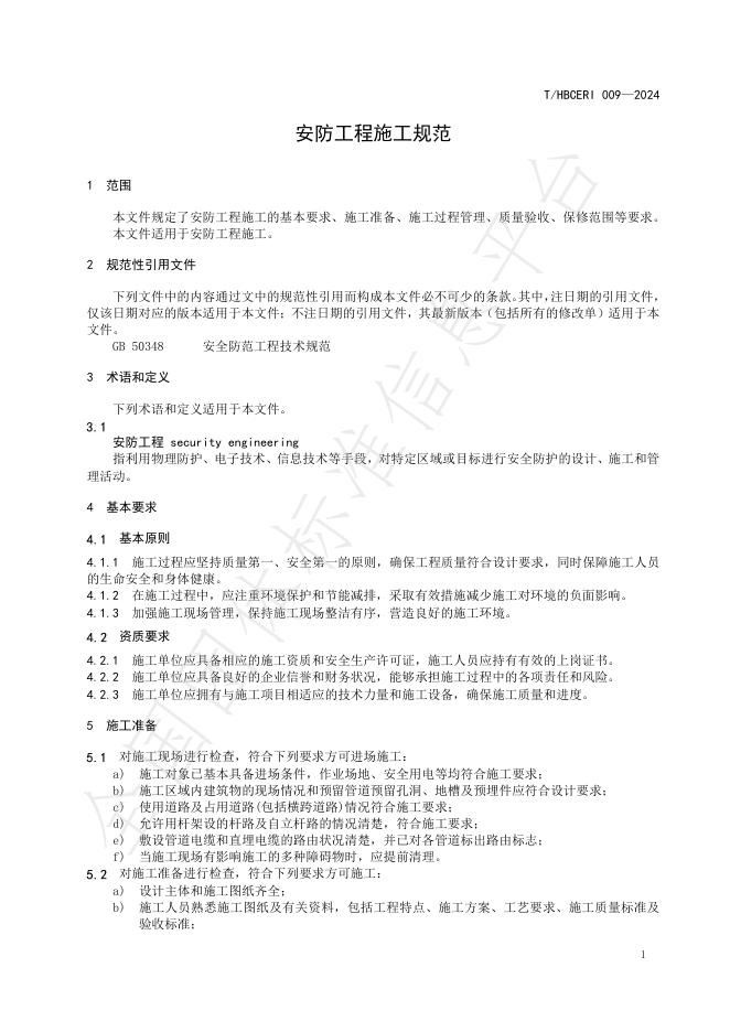 T/HBCERI 009-2024 标准预览