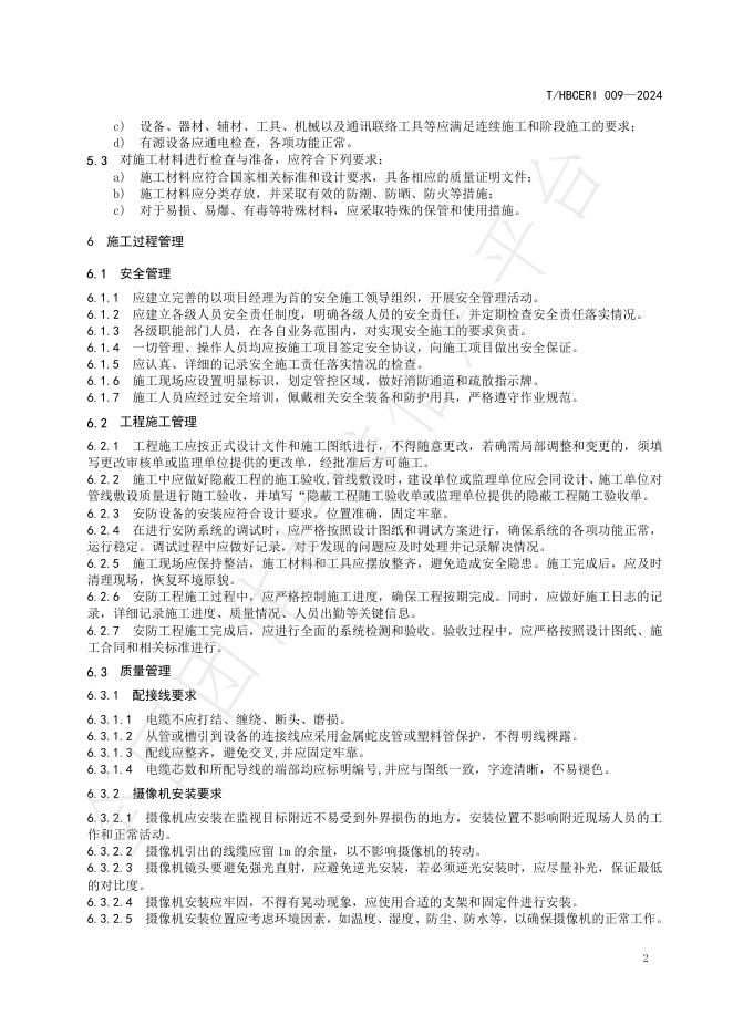 T/HBCERI 009-2024 标准预览