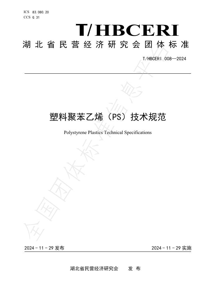 T/HBCERI 008-2024 标准预览
