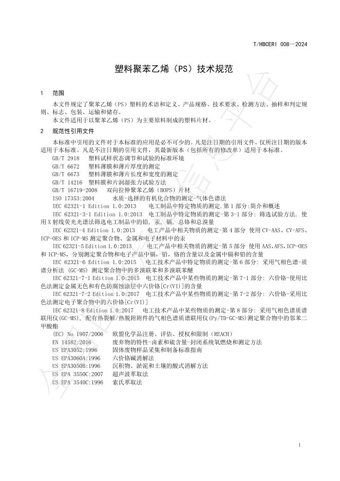 T/HBCERI 008-2024 标准预览