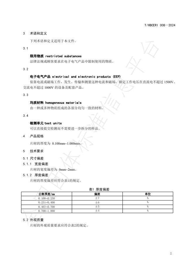 T/HBCERI 008-2024 标准预览