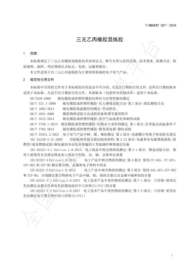 T/HBCERI 007-2024 标准预览