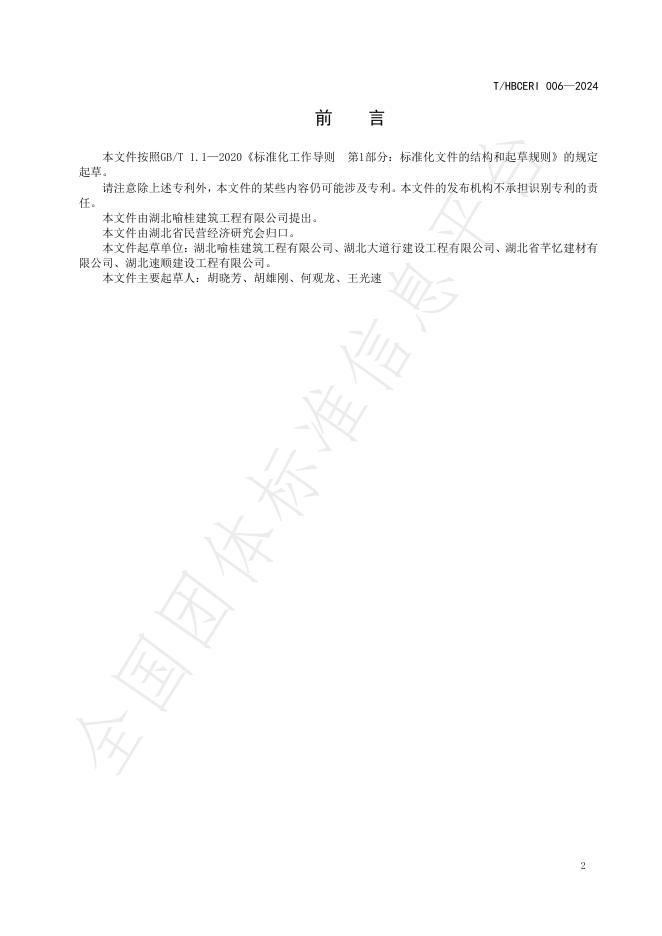 T/HBCERI 006-2024 标准预览