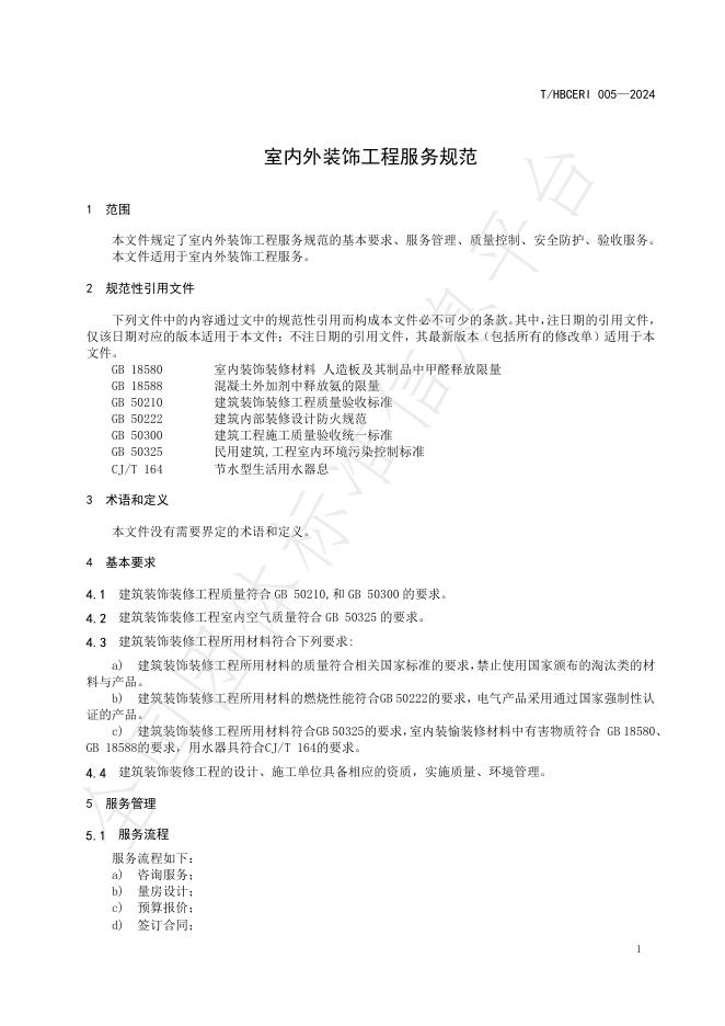 T/HBCERI 005-2024 标准预览