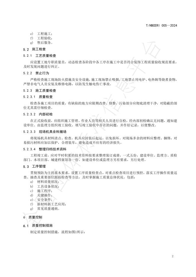 T/HBCERI 005-2024 标准预览