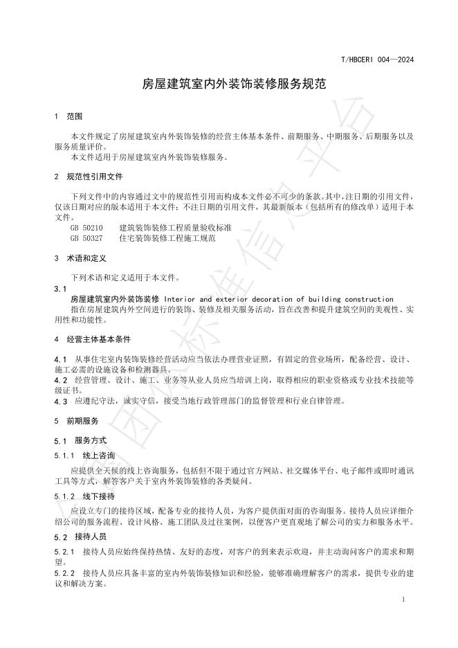 T/HBCERI 004-2024 标准预览