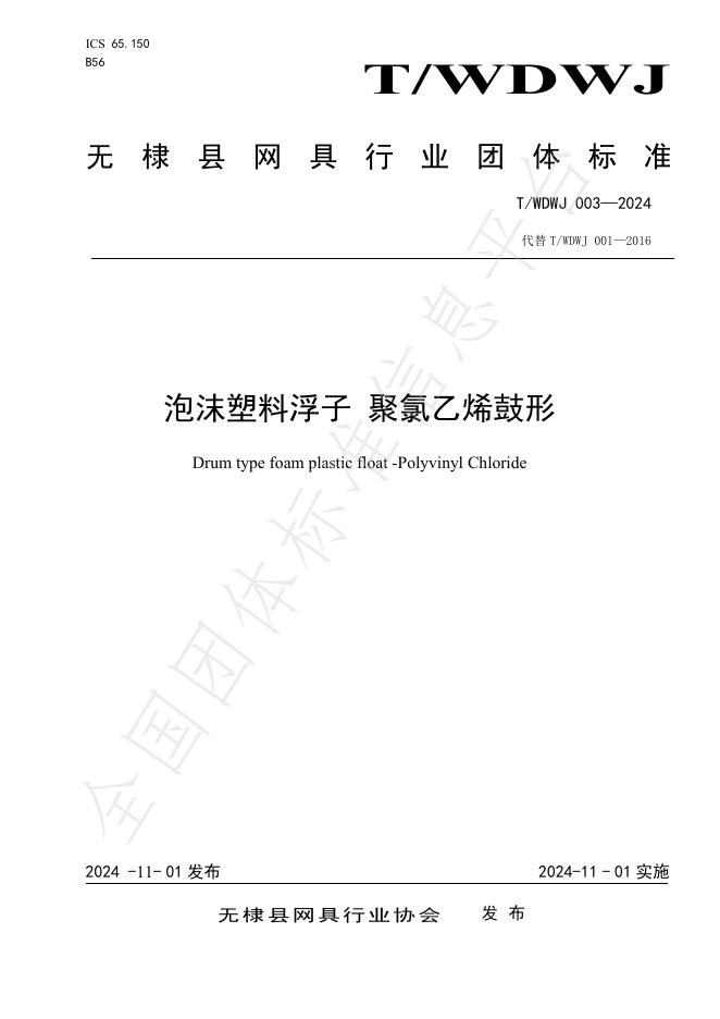 T/WDWJ 003-2024 标准预览