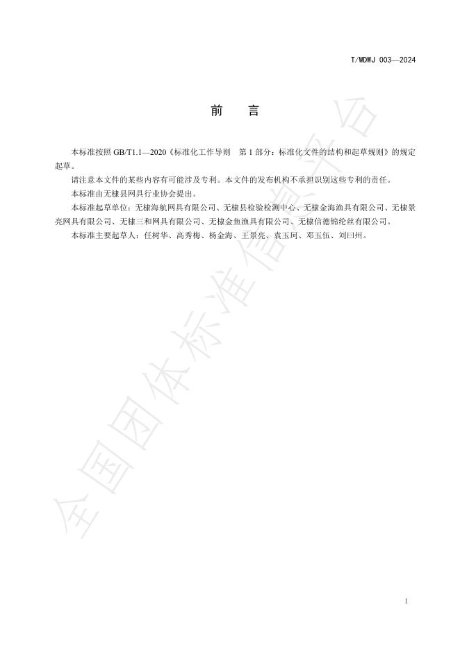 T/WDWJ 003-2024 标准预览