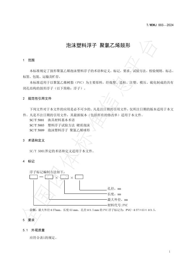 T/WDWJ 003-2024 标准预览