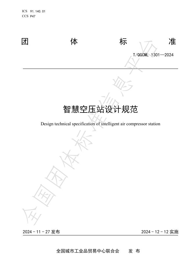 T/QGCML 1301-2024 标准预览