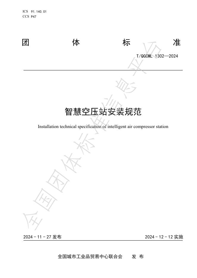 T/QGCML 1302-2024 标准预览