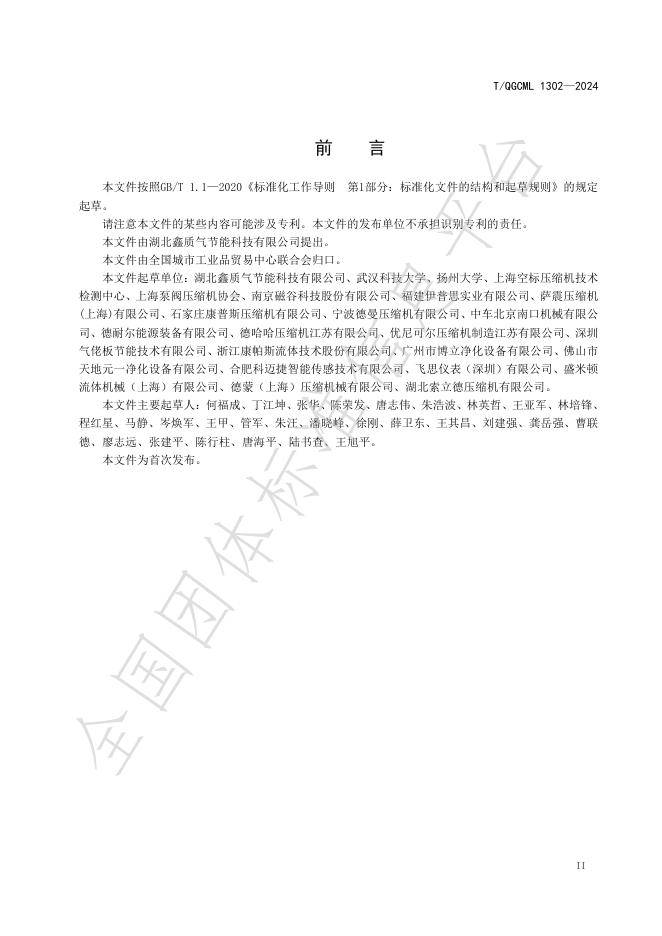 T/QGCML 1302-2024 标准预览