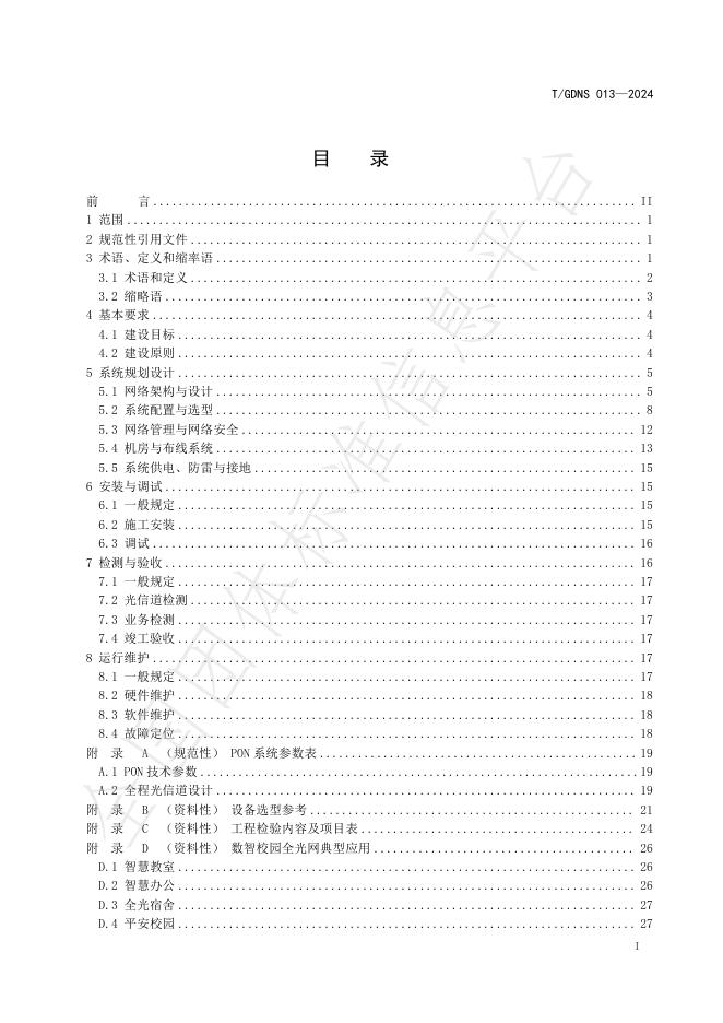 T/GDNS 013-2024 标准预览