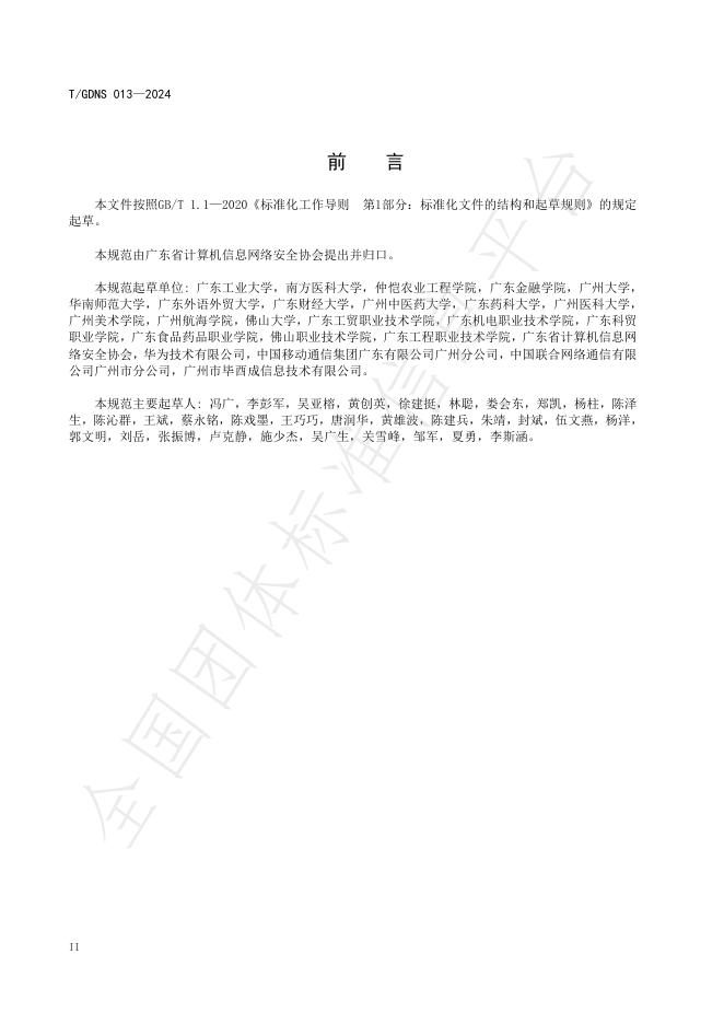 T/GDNS 013-2024 标准预览