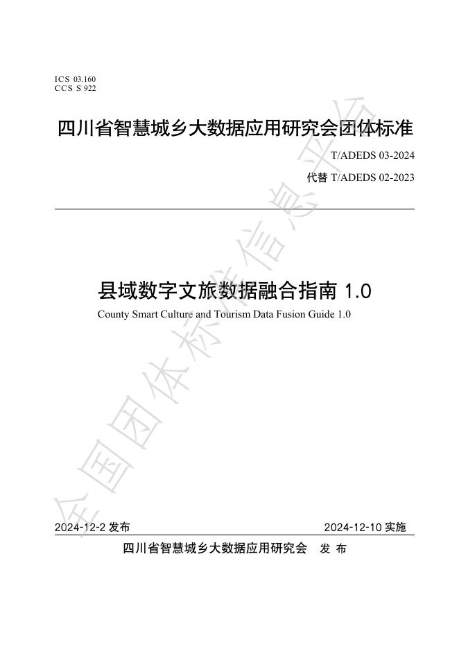 T/ADEDS 03-2024 标准预览