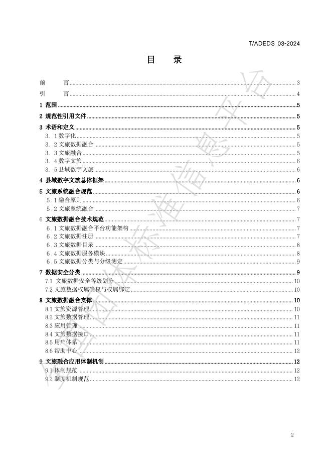 T/ADEDS 03-2024 标准预览