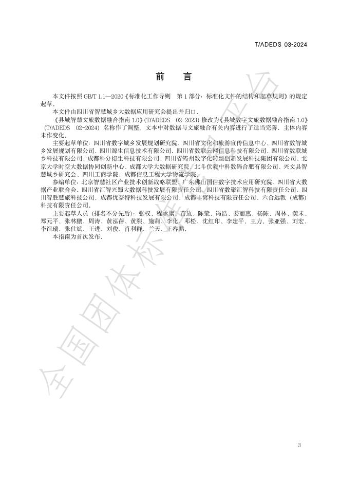 T/ADEDS 03-2024 标准预览