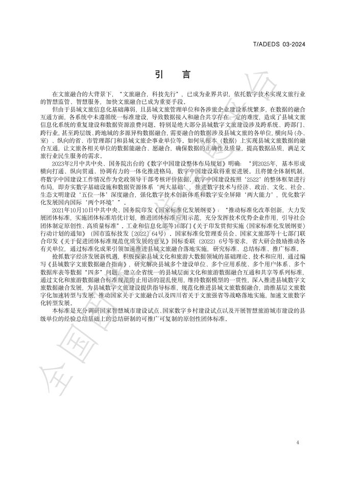 T/ADEDS 03-2024 标准预览
