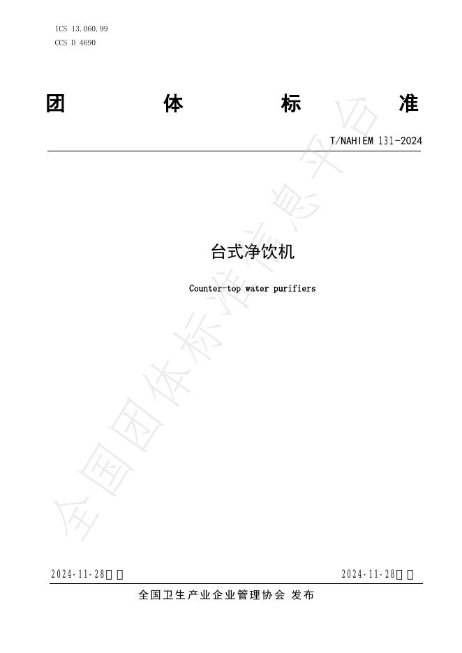 T/NAHIEM 131-2024 标准预览