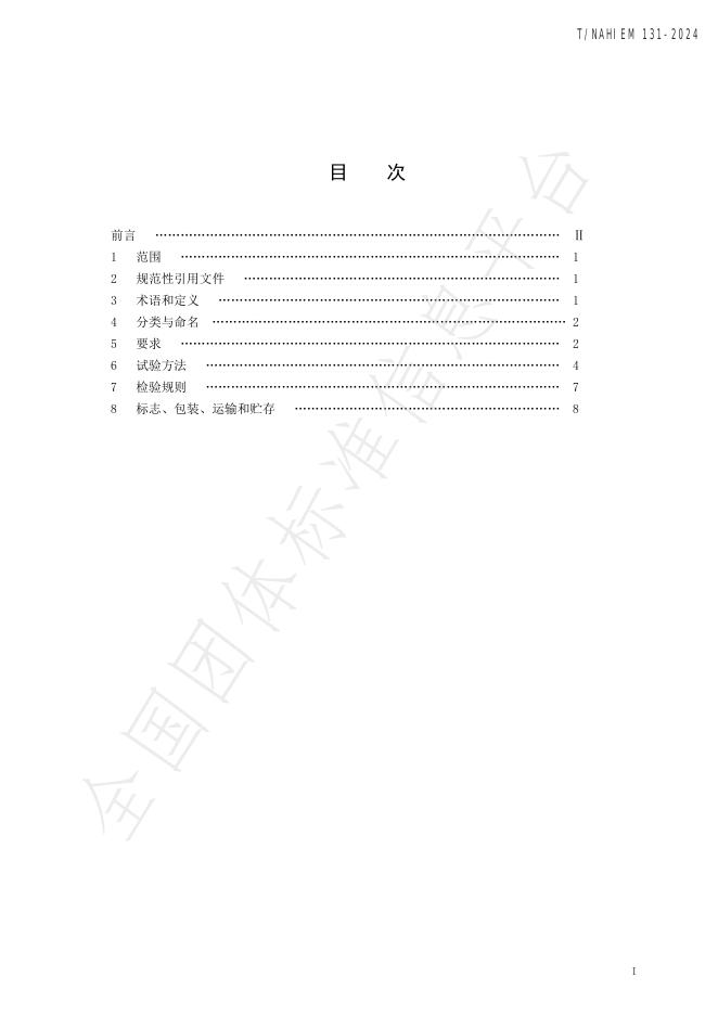 T/NAHIEM 131-2024 标准预览