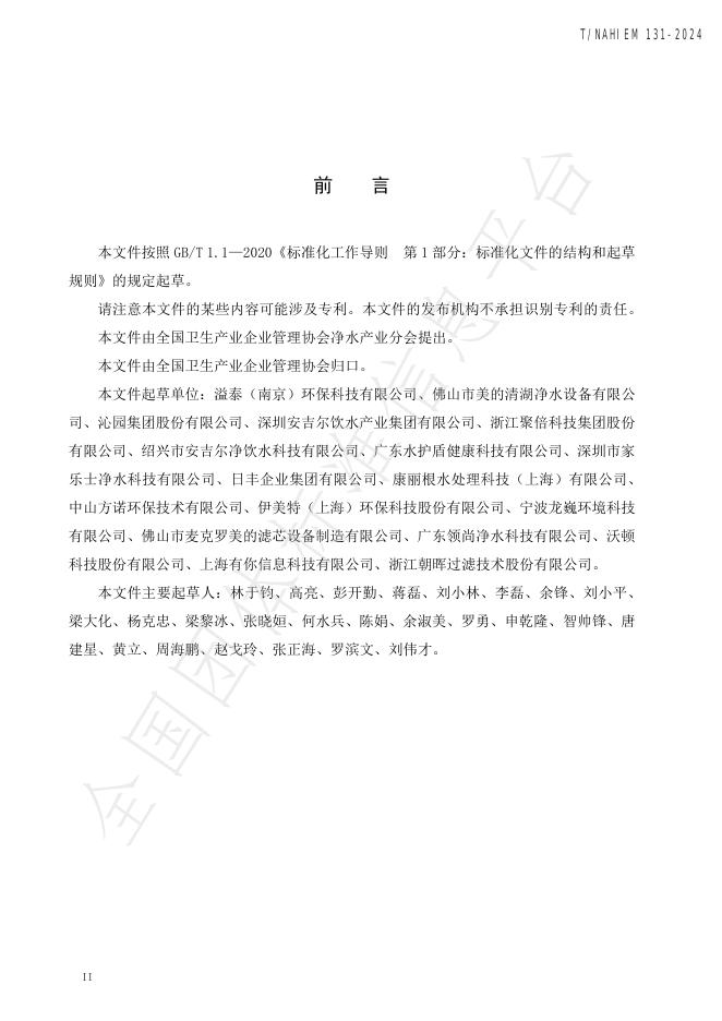 T/NAHIEM 131-2024 标准预览