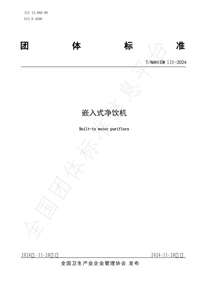 T/NAHIEM 130-2024 标准预览