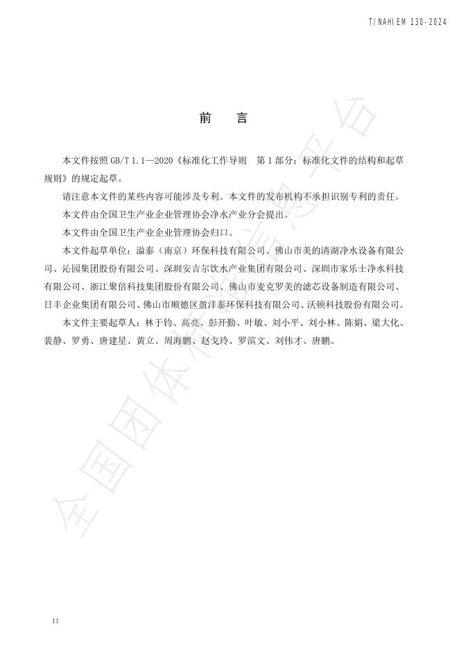 T/NAHIEM 130-2024 标准预览