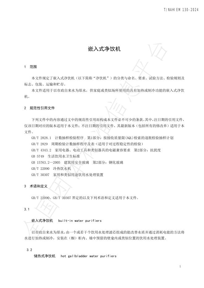 T/NAHIEM 130-2024 标准预览