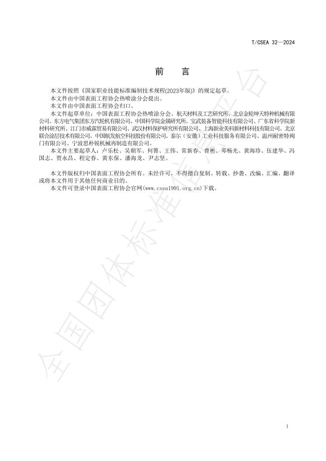 T/CSEA 32-2024 标准预览