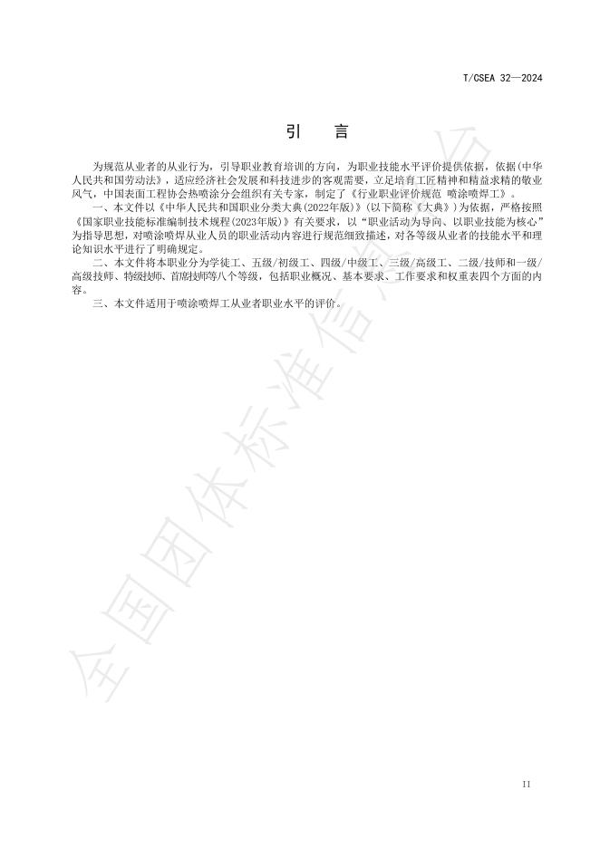 T/CSEA 32-2024 标准预览