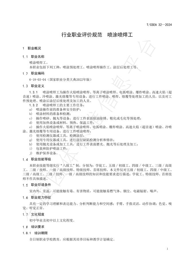 T/CSEA 32-2024 标准预览