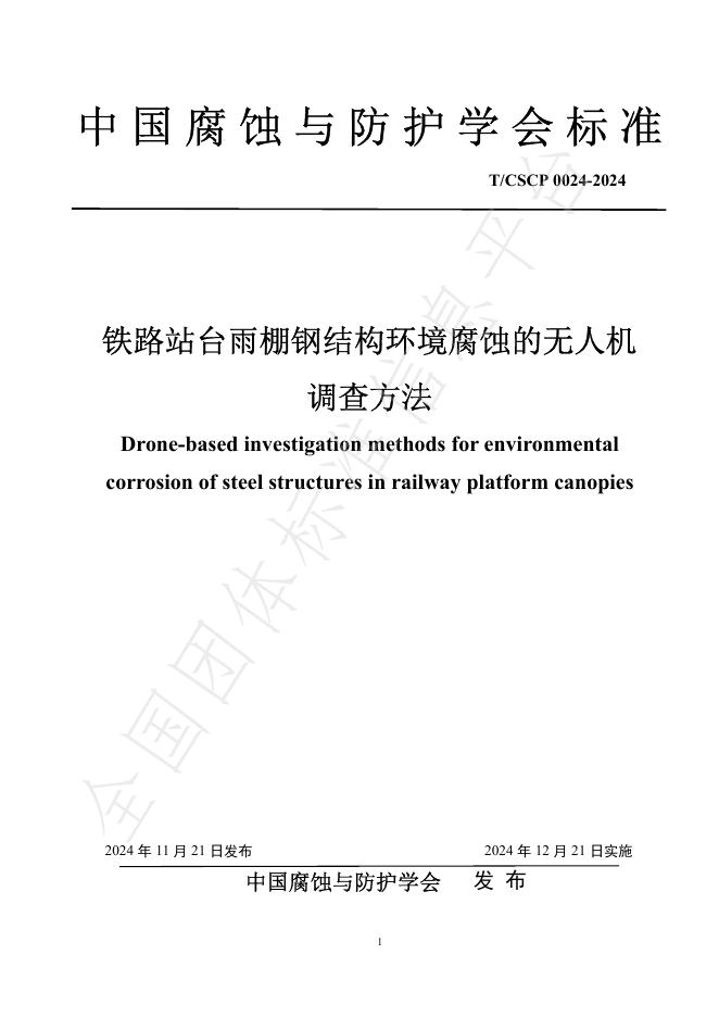 T/CSCP 0024-2024 标准预览