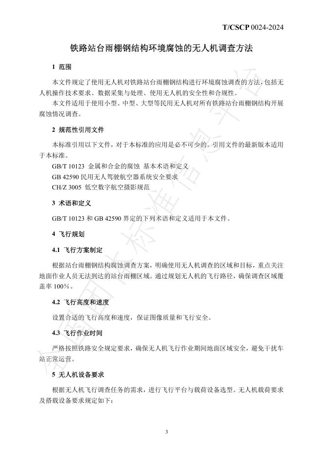 T/CSCP 0024-2024 标准预览