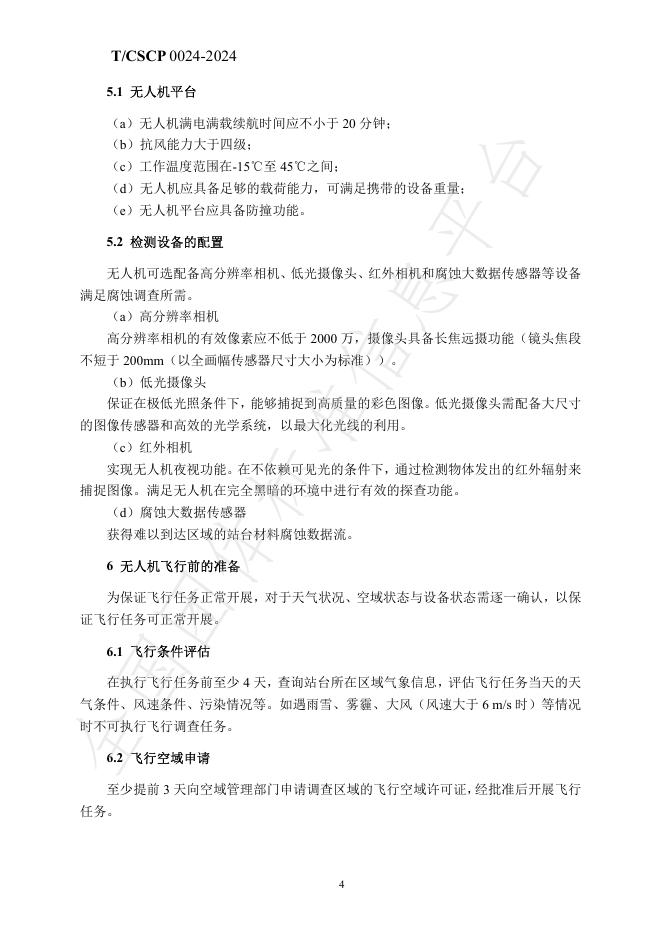 T/CSCP 0024-2024 标准预览