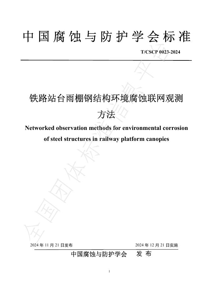 T/CSCP 0023-2024 标准预览