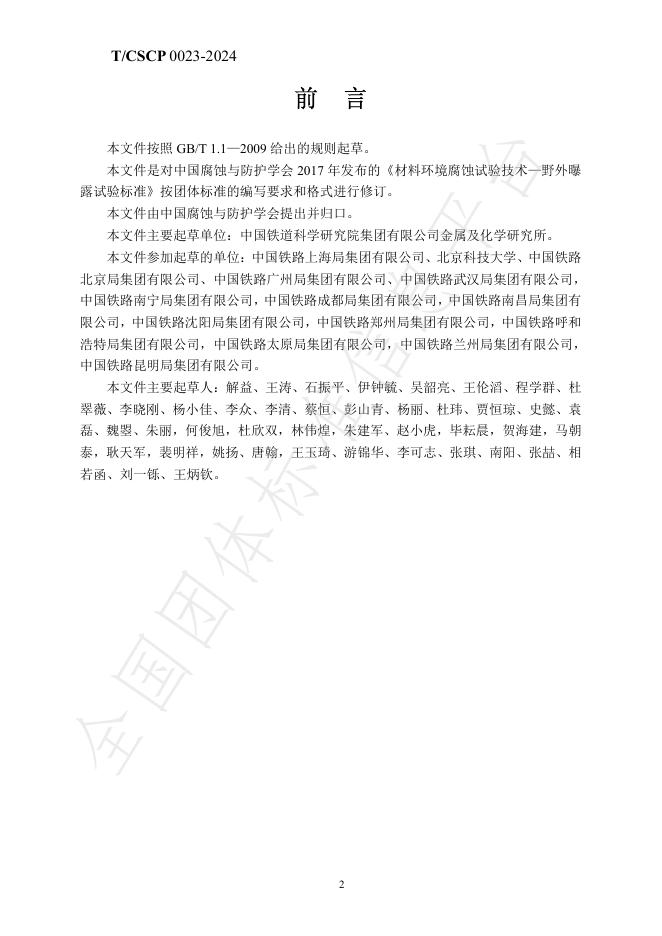 T/CSCP 0023-2024 标准预览