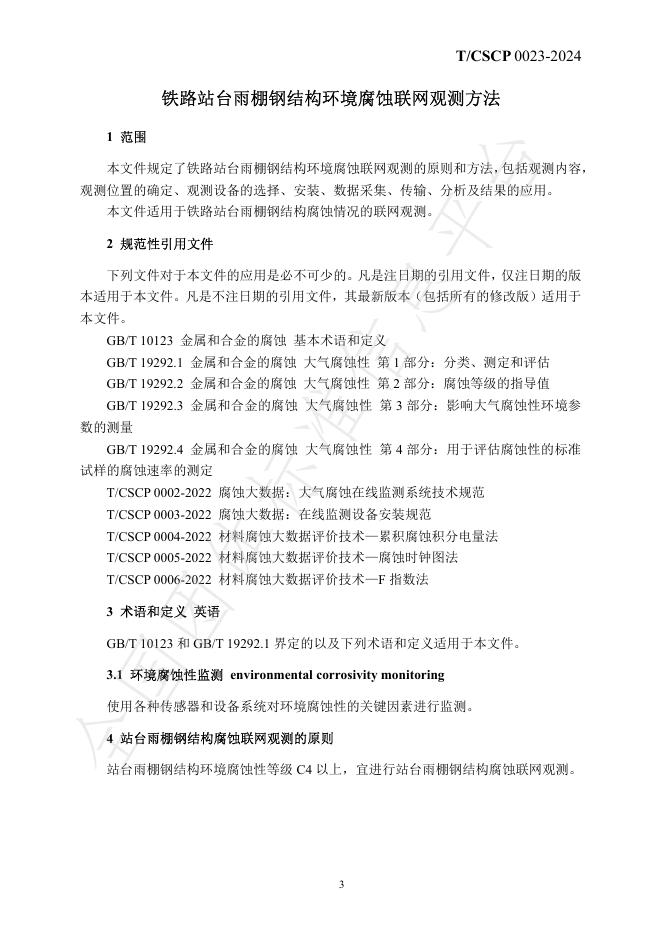 T/CSCP 0023-2024 标准预览
