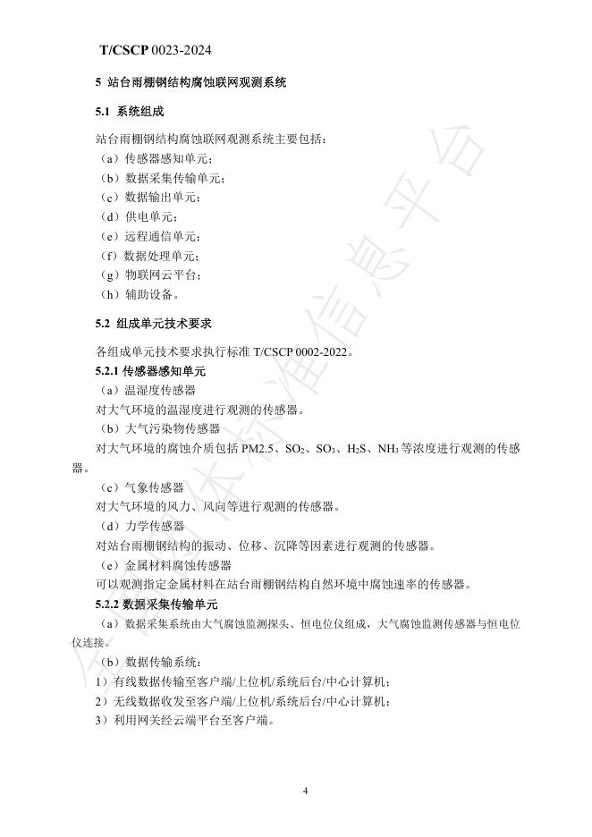 T/CSCP 0023-2024 标准预览