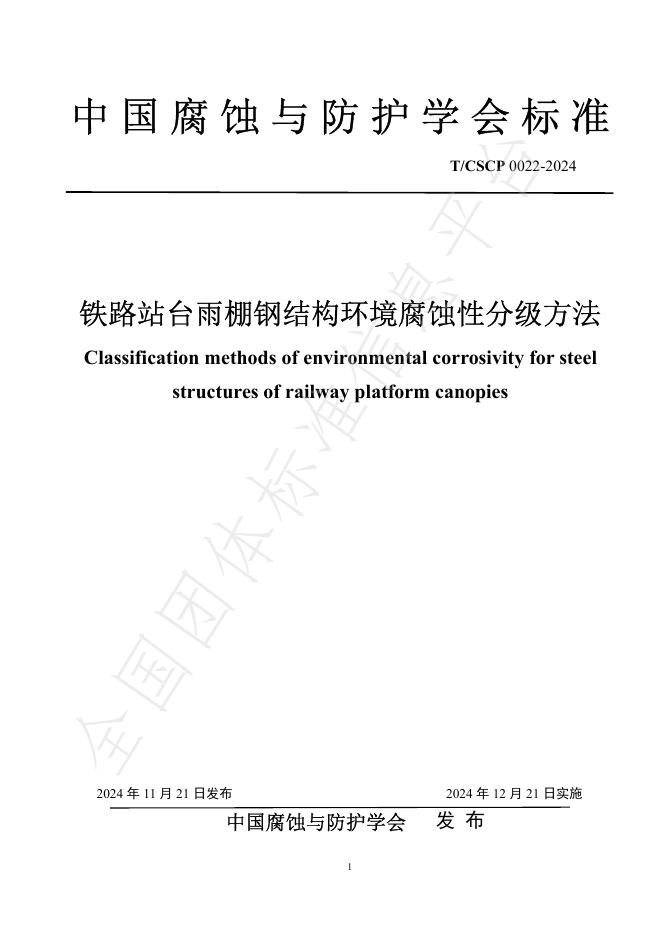 T/CSCP 0022-2024 标准预览