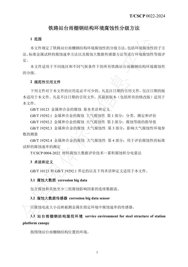 T/CSCP 0022-2024 标准预览