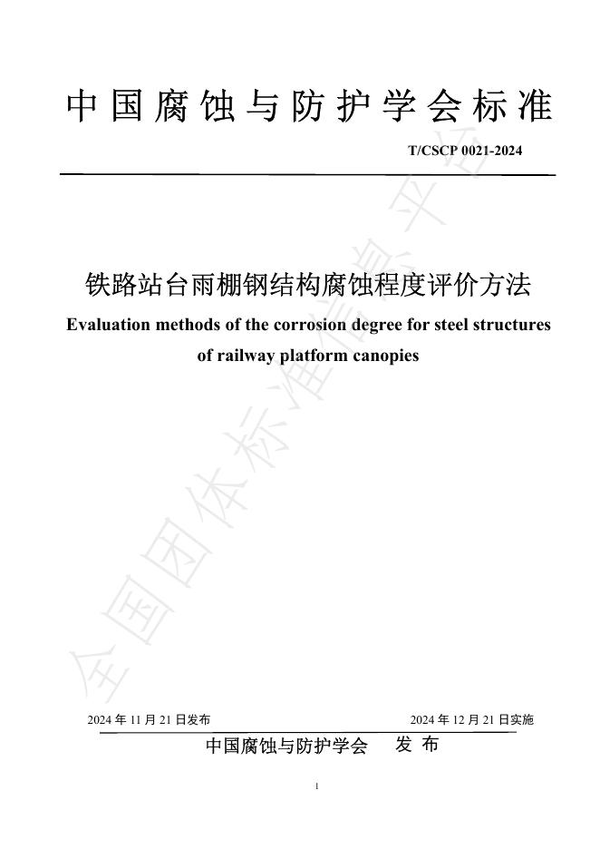 T/CSCP 0021-2024 标准预览