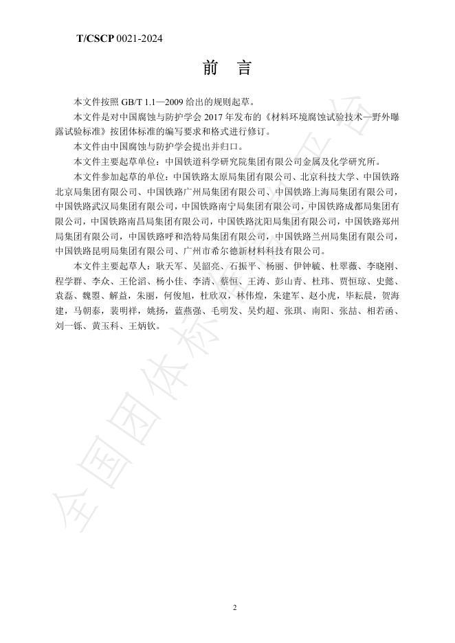 T/CSCP 0021-2024 标准预览