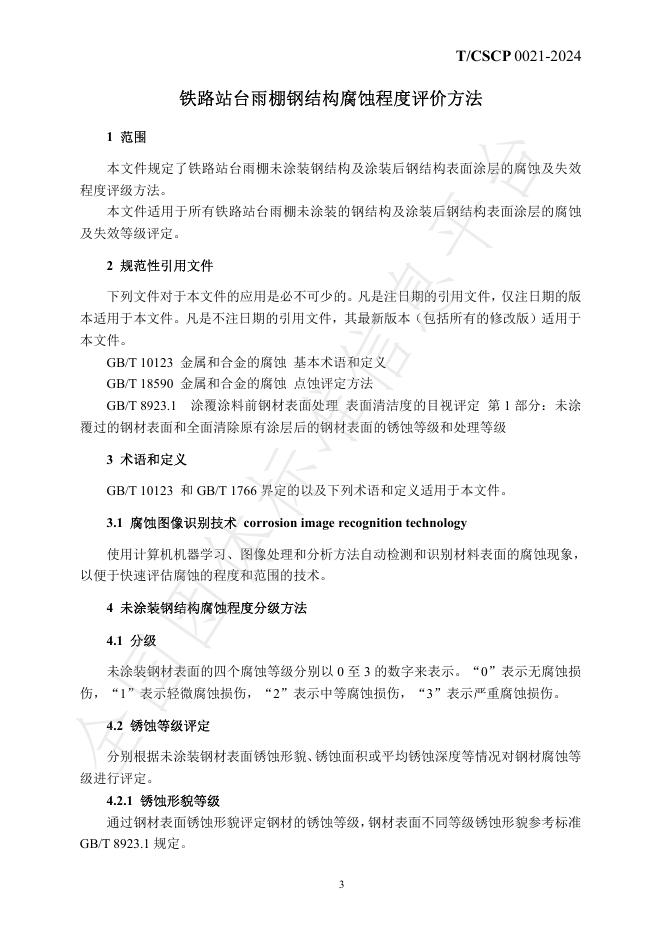 T/CSCP 0021-2024 标准预览