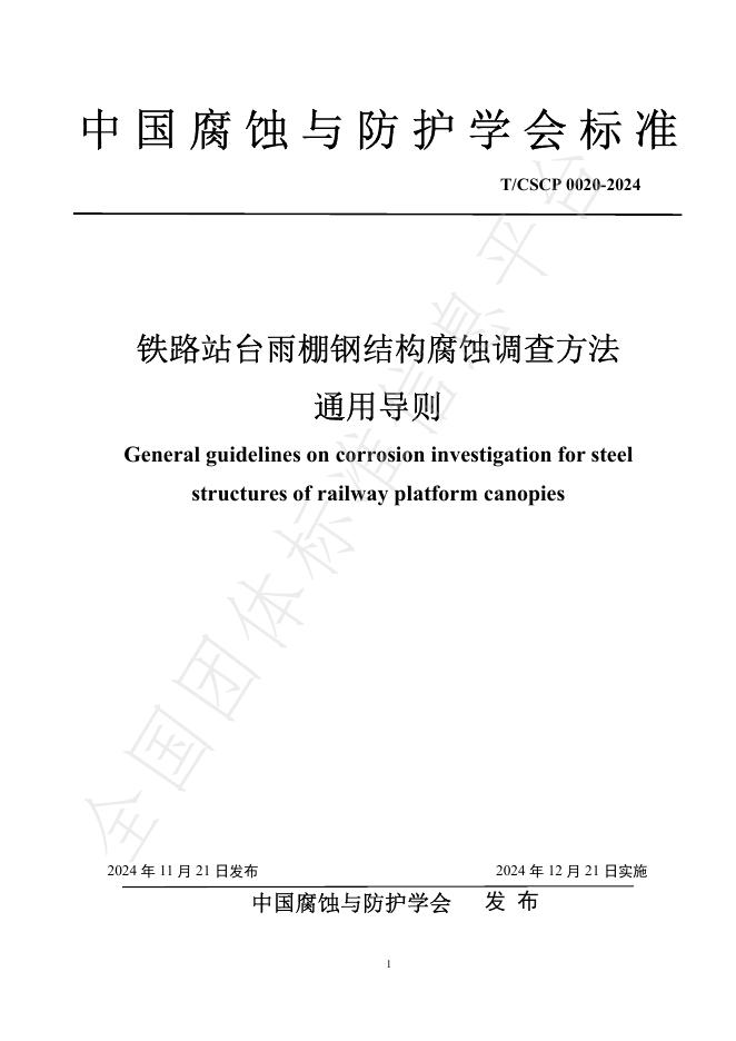 T/CSCP 0020-2024 标准预览