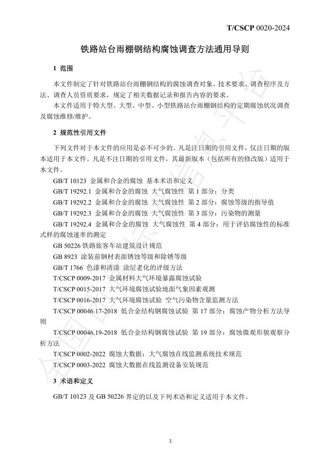 T/CSCP 0020-2024 标准预览