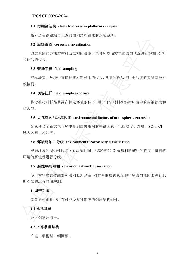 T/CSCP 0020-2024 标准预览