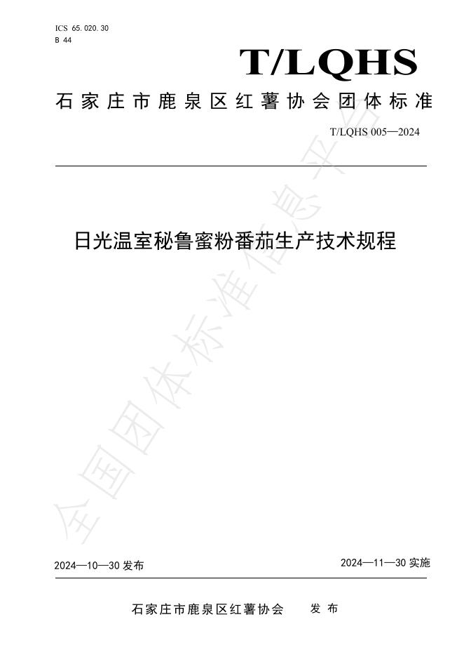 T/LQHS 005-2024 标准预览