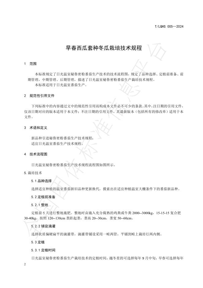 T/LQHS 005-2024 标准预览