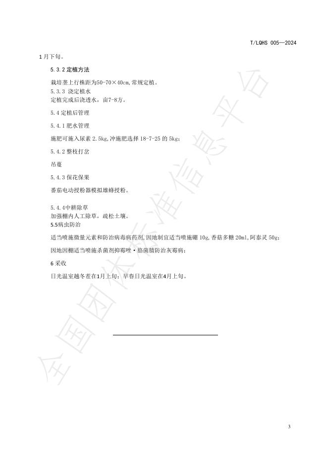 T/LQHS 005-2024 标准预览