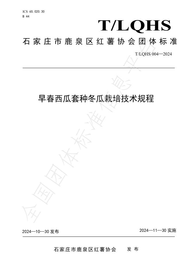 T/LQHS 004-2024 标准预览